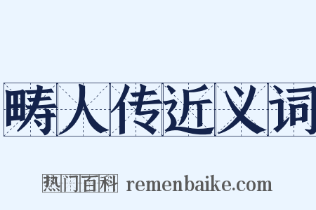 畴人传近义词是什么意思的图片